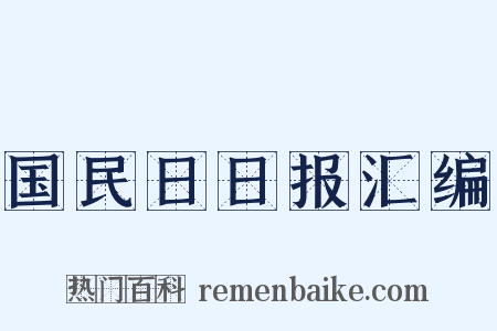 国民日日报汇编是什么意思的图片